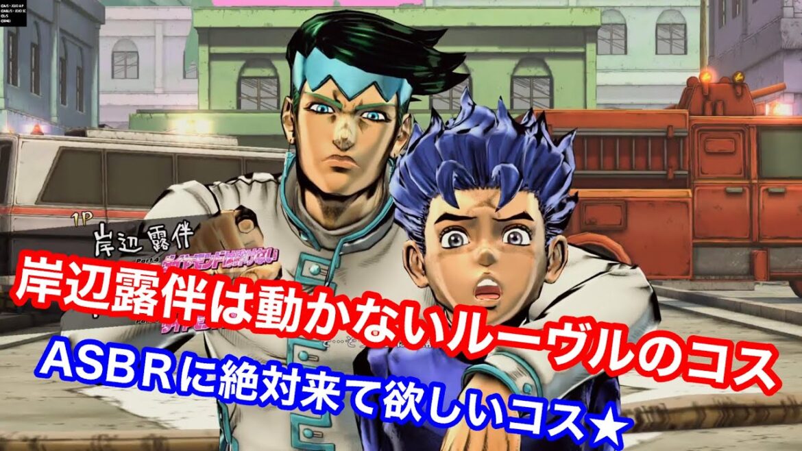 【ジョジョASBＲに絶対着て欲しいコス】岸辺露伴は動かないルーヴル！！！！〈EOH〉