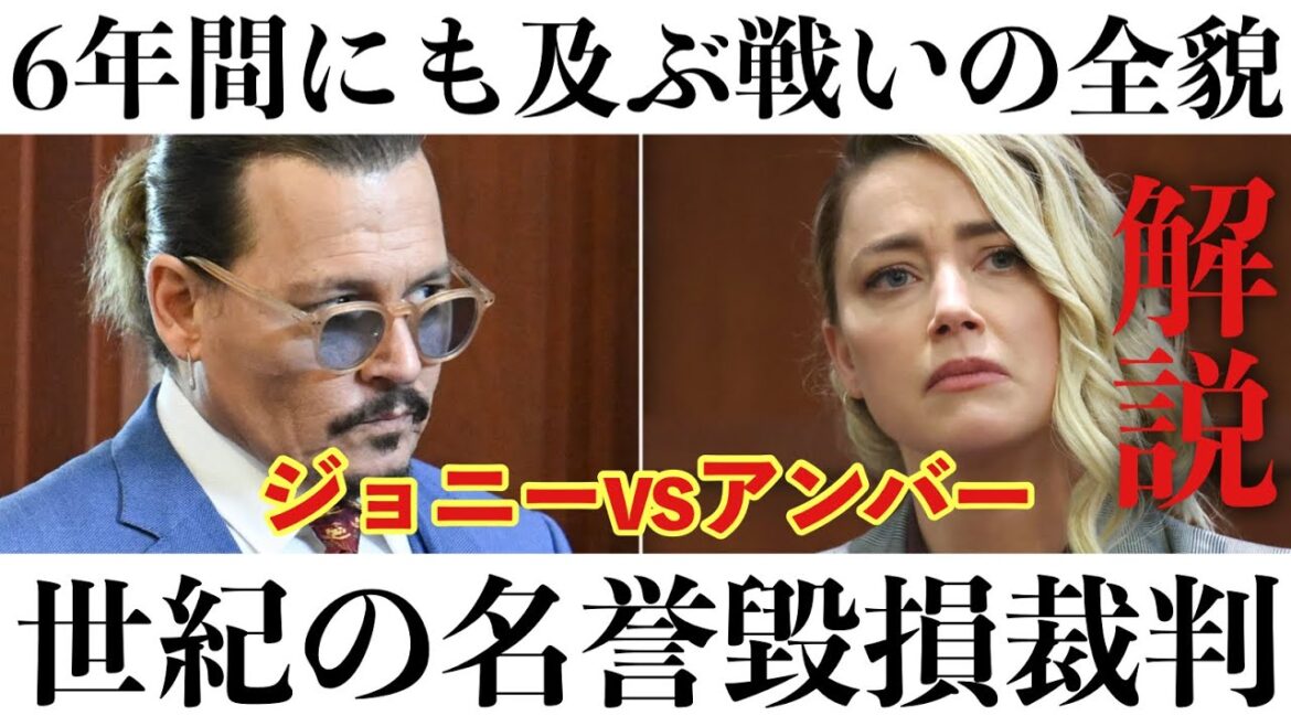 【ジョニーデップvsアンバーハード】ハリウッド俳優DV疑惑が生んだ世紀の名誉棄損裁判を解説してみた！！