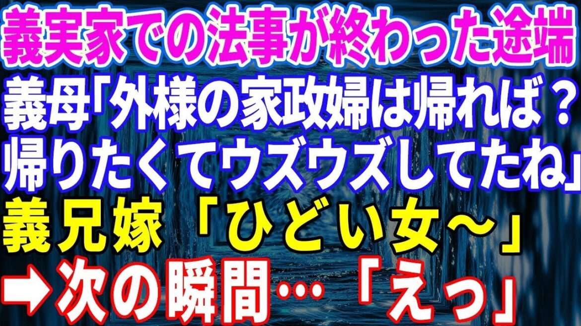 【スカッと】義実家での法事が終わった途端、義母「外様の家政婦は帰りなさい。帰りたくてウズウズしてたじゃない」義兄嫁「ひどい女〜」親戚一同大笑い→次の瞬間…【総集編】 【スカッと】義実家での法事が終わった途端、義母「外様の家政婦は帰りなさい。帰りたくてウズウズしてたじゃない」義兄嫁「ひどい女〜」親戚一同大笑い→次の瞬間…【総集編】