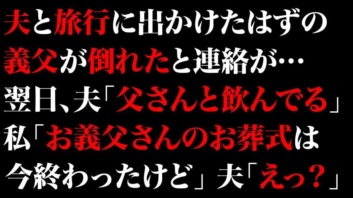 【スカッとする話】夫と旅行に出かけたはずの義父が倒れたと連絡が…翌日、夫「父さんと飲んでる」私「お義父さんのお葬式は今終わったけど」夫「えっ？」【修羅場】