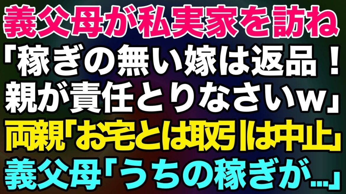 【スカッとする話】義父母が私実家を訪ね「稼ぎの無い嫁は返品するｗ親が責任とれ！」→両親「お宅とは取引は中止」義父母「えっうちの稼ぎが無くなるの？」→結果がｗ【修羅場】