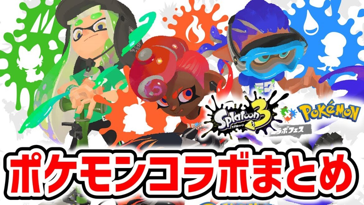 【スプラ3】最新「ポケモンコラボフェス」イベント情報まとめ！【スプラトゥーン3】