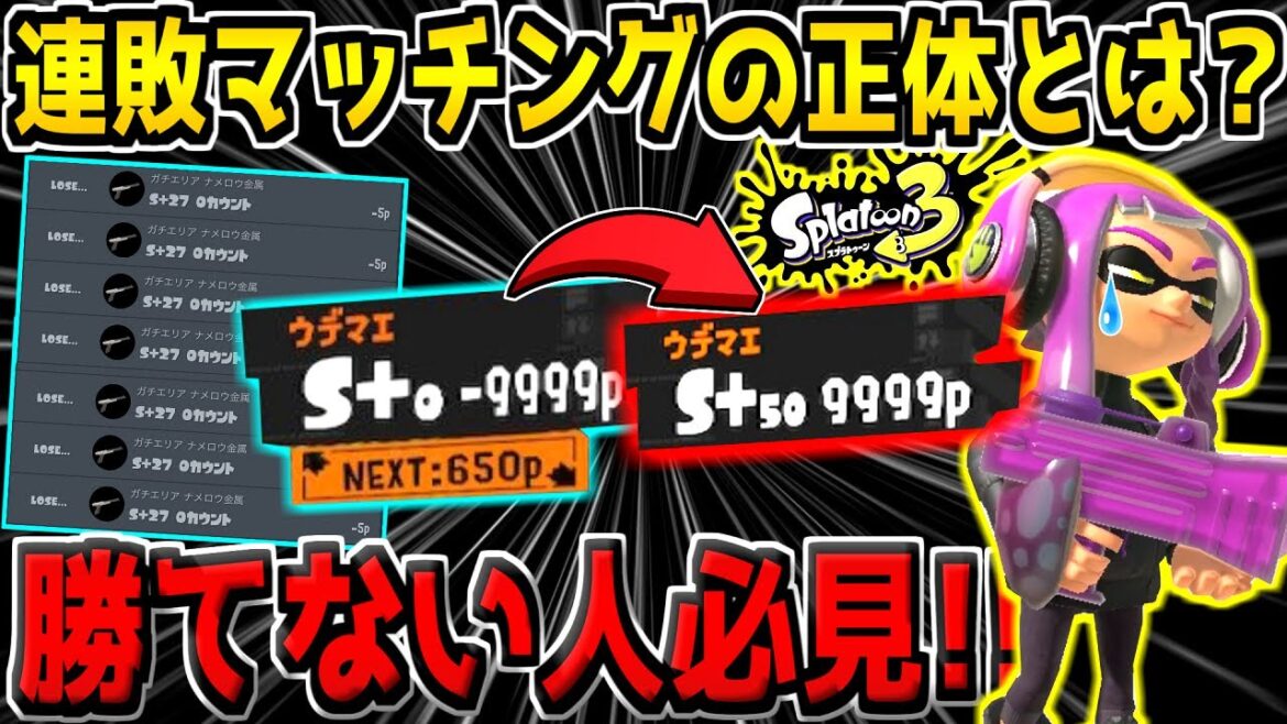 【スプラ3】知らなきゃ損！スプラ3のマッチングシステムについて解説します。【スプラトゥーン3】【初心者必見】