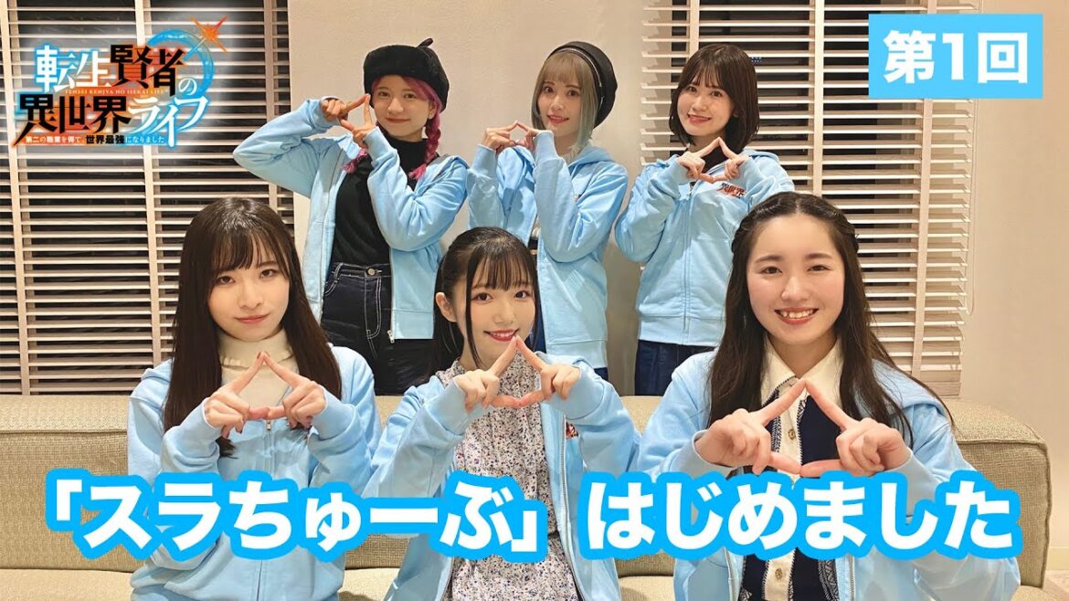 【スラちゅーぶ】第1回「スラちゃんず△初お披露目！」【転生賢者の異世界ライフ】