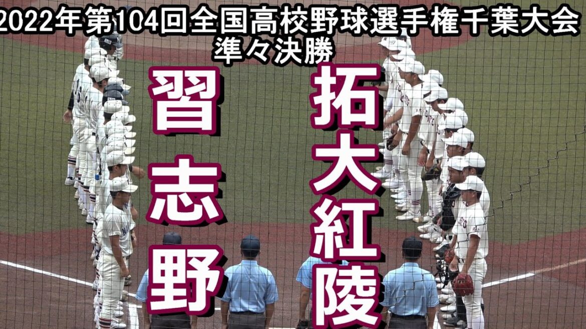 【ダイジェスト】第104回全国高校野球選手権千葉大会　準々決勝　拓大紅陵 vs 習志野