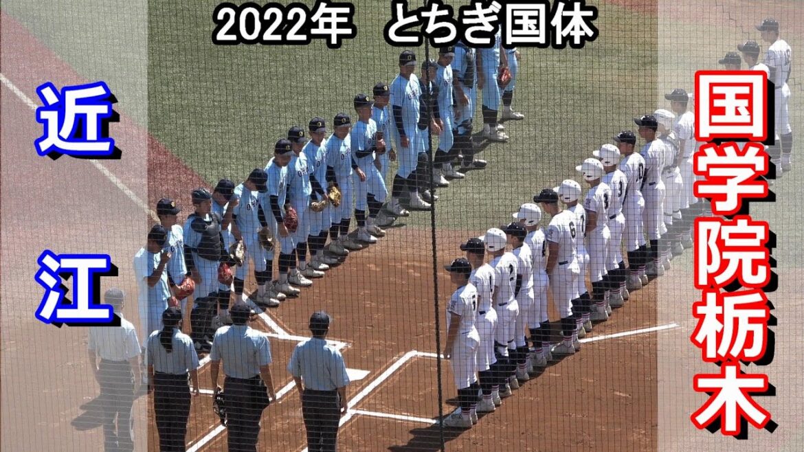 【ダイジェスト】2022とちぎ国体　国学院栃木 vs 近江