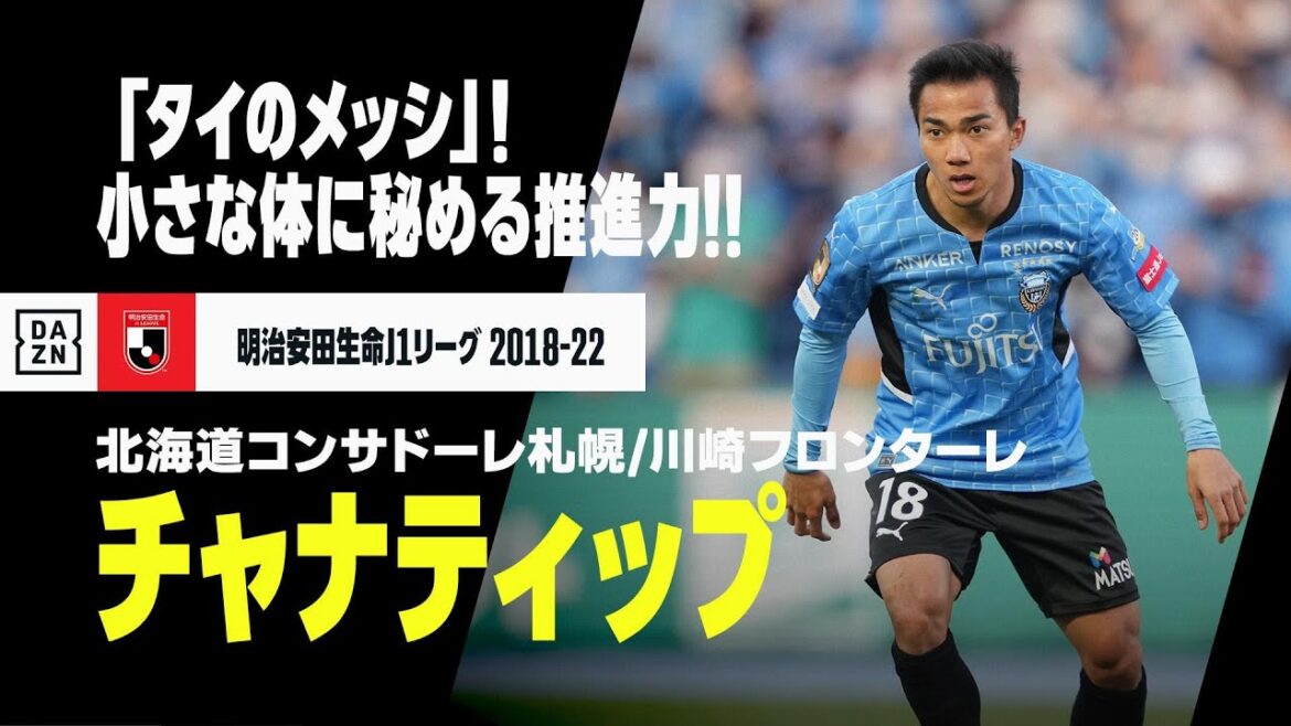 【チャナティップ(北海道コンサドーレ札幌/川崎フロンターレ)プレー集】本日29歳の誕生日!「タイのメッシ」小さな体に秘める推進力!!|明治安田生命J1リーグ 2018-2022 【チャナティップ(北海道コンサドーレ札幌/川崎フロンターレ)プレー集】本日29歳の誕生日!「タイのメッシ」小さな体に秘める推進力!!|明治安田生命J1リーグ 2018-2022