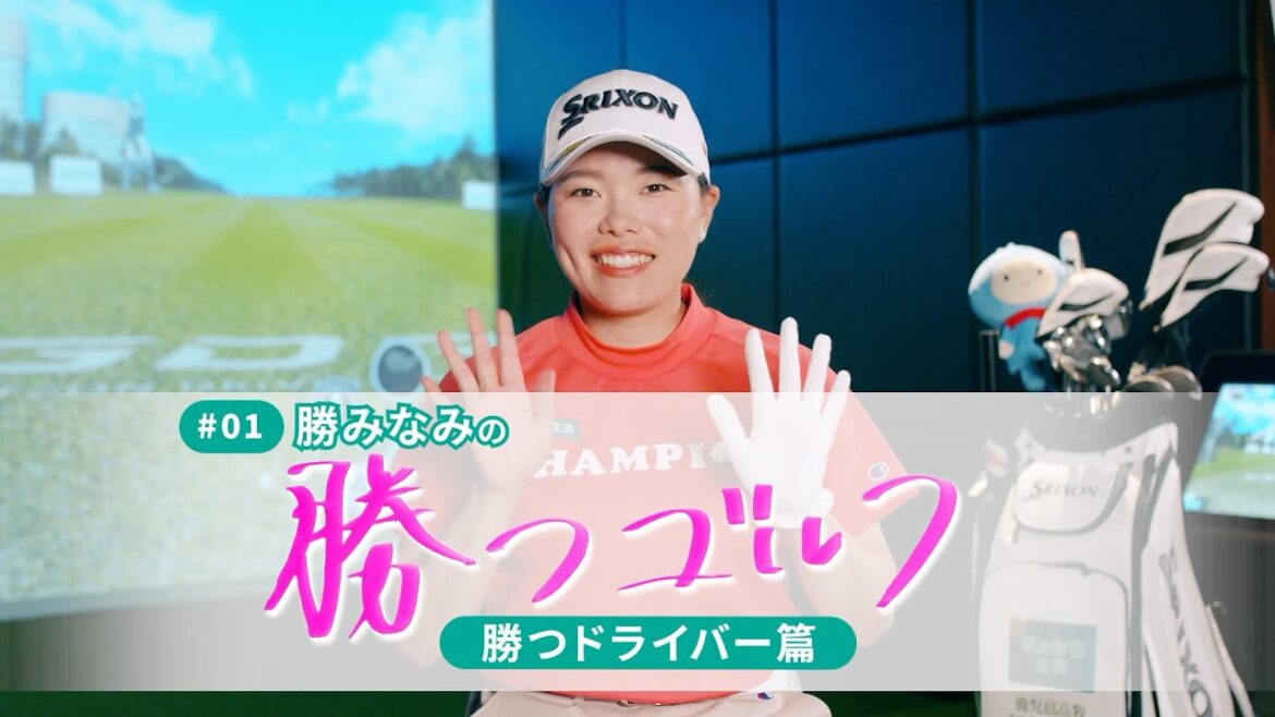 【ツアー屈指の飛距離がさらにUP！】その秘訣を秘蔵写真と共に大公開。勝みなみの「勝つゴルフ」 勝つドライバー篇！