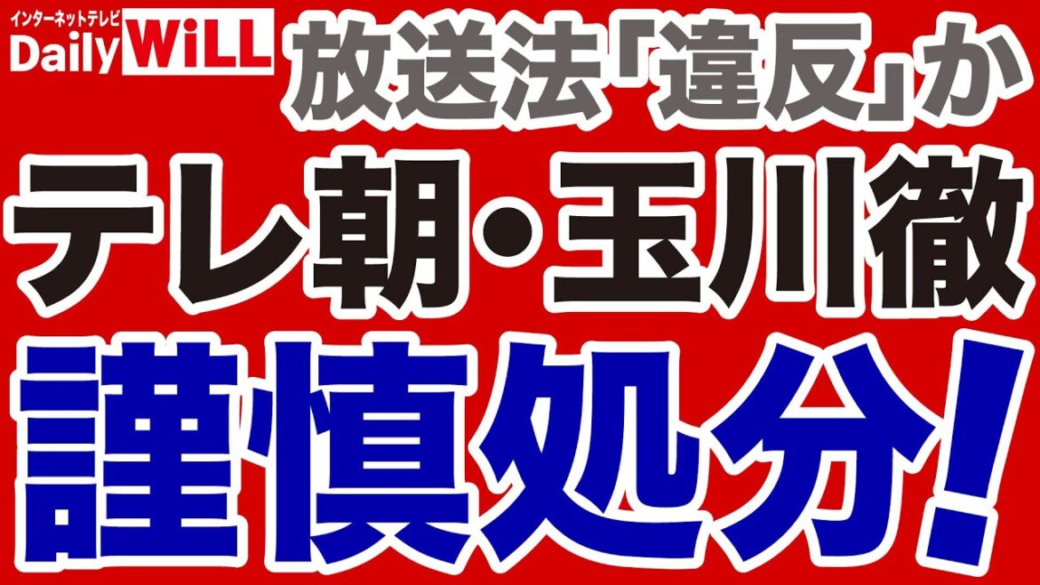 【テレビ朝日】玉川徹が謹慎処分「出勤停止10日」へ！【デイリーWiLL】