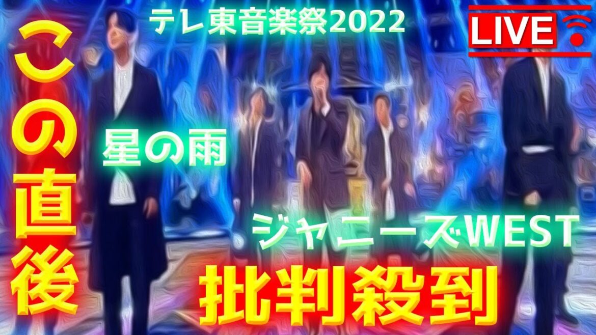 【テレ東音楽祭2022 放送事故】ジャニーズWEST「星の雨」に批判殺到！ ドラマ24 雪女と蟹を食う ジャニーズウエスト 重岡大毅 動画 映像 見逃し 主題歌 ドラマ テレビ初披露