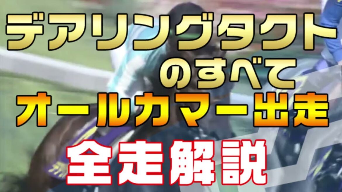 【デアリングタクトのすべて】（オールカマー2022出走）新馬戦から前走までのレースぶりを振り返ってみました