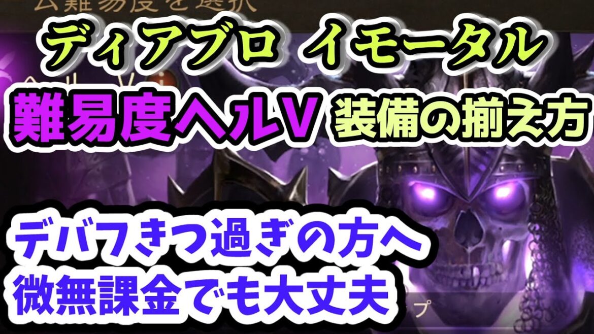 【ディアブロ イモータル】難易度ヘルⅤ装備の揃え方 微課金・無課金でも大丈夫！【diablo immortal攻略情報】