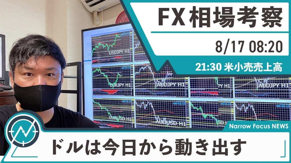 【トレード大会エントリー募集中】8月17日 海外FX 億トレーダーHAYAの相場考察【米小売売上、FOMC議事録でドルの方向性が決まるか】