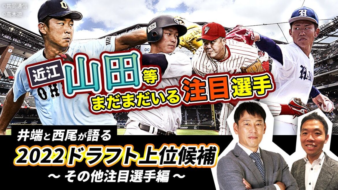 【ドラフト上位候補】1位候補左腕の曽谷、近江･山田らの評価は!?　井端が中日＆巨人におすすめする選手も発表！