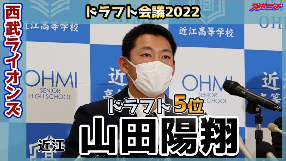 【ドラフト速報】西武5位　湖国の怪腕・山田陽翔投手　ここ一番の集中力で松井稼頭央新監督にアピールしていきます！