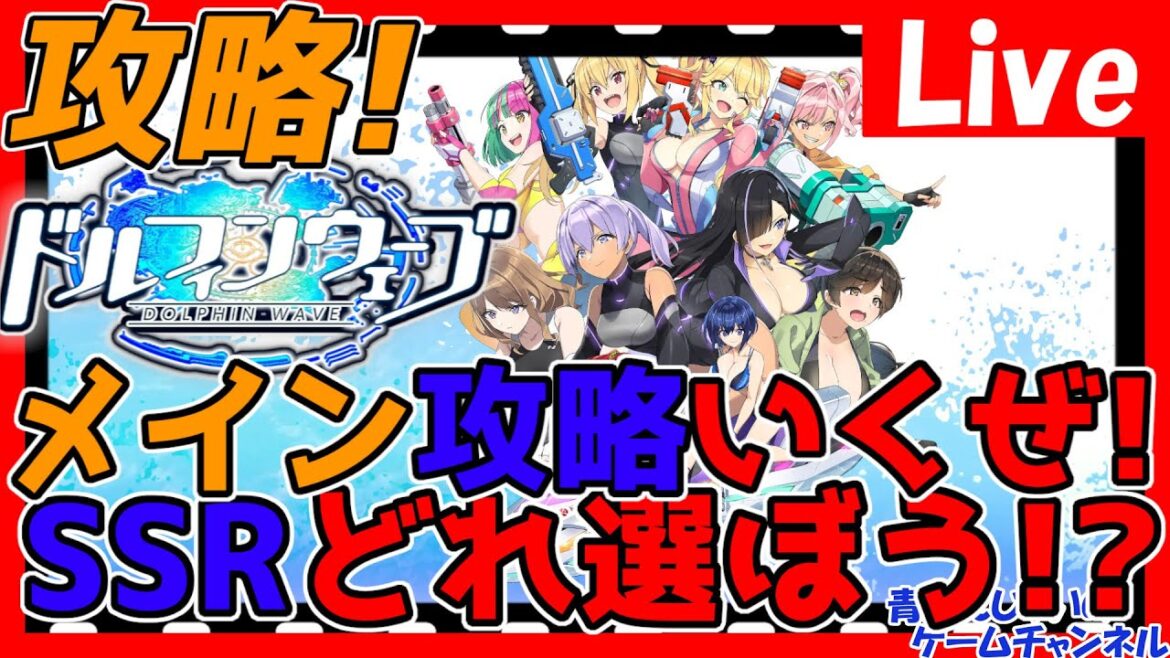 【ドルウェブ】朝活！新データでストーリー攻略！高評価数でガチャ？情報交換しましょう！【ドルフィンウェーブ】