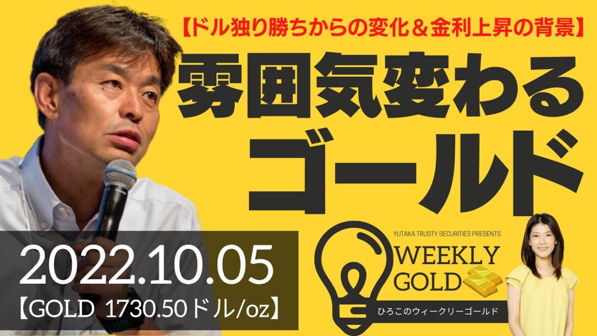 【ドル独り勝ちからの変化＆金利上昇の背景】雰囲気が変わるゴールド（貴金属スペシャリスト 池水雄一さん） [ウィークリーゴールド]