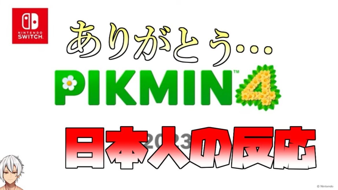 【ニンダイ反応】ピクミン4を10年まった者だ…面構えが違う…【日本人の反応】