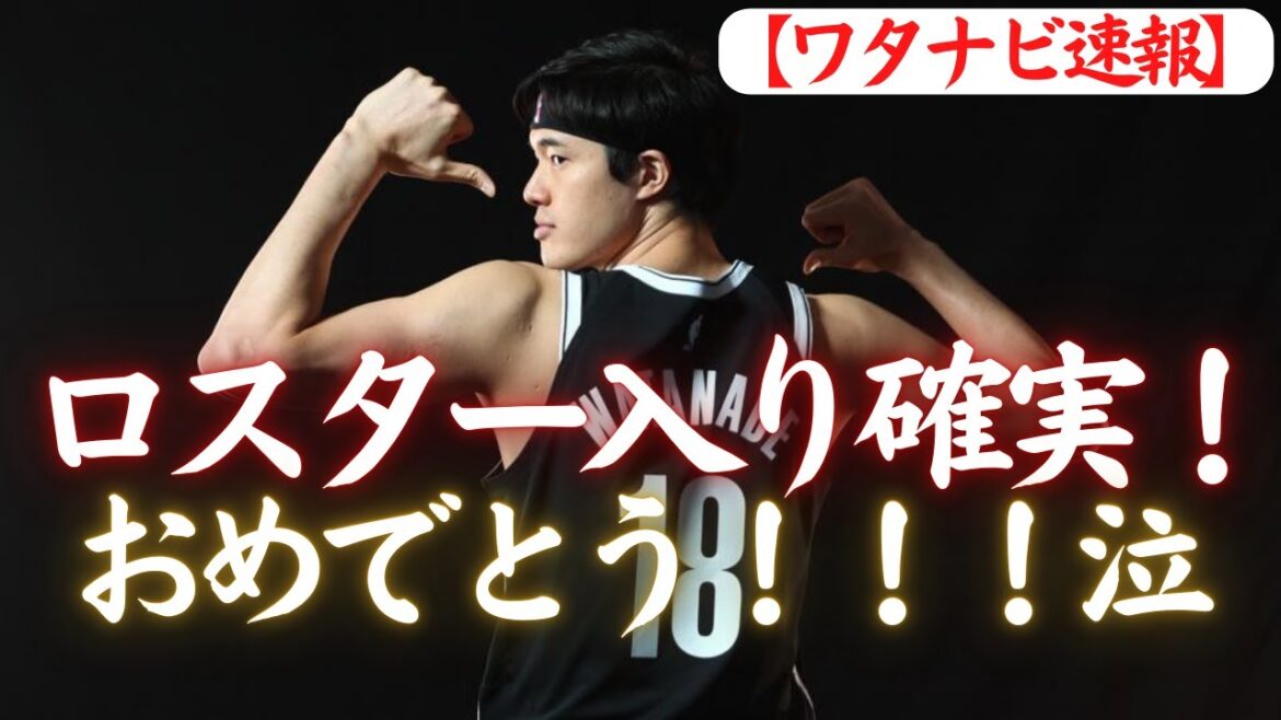【ネッツ】ワタナビ(渡邊雄太)のロスター入りが99%確実に！？ファン歓喜の瞬間泣