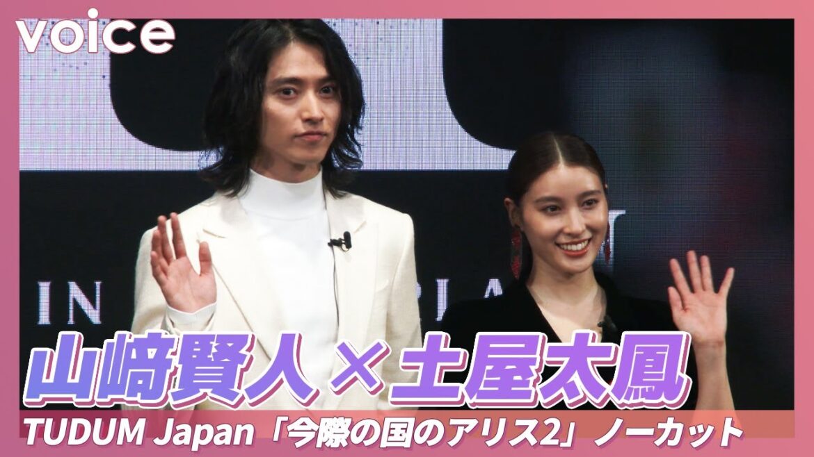 【ノーカット】山﨑賢人×土屋太鳳：TUDUM Japan「今際の国のアリス」シーズン２（Kento Yamazaki × Tao Tsuchiya）