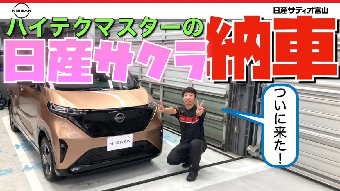 【ハイテクマスターの日産サクラ納車】