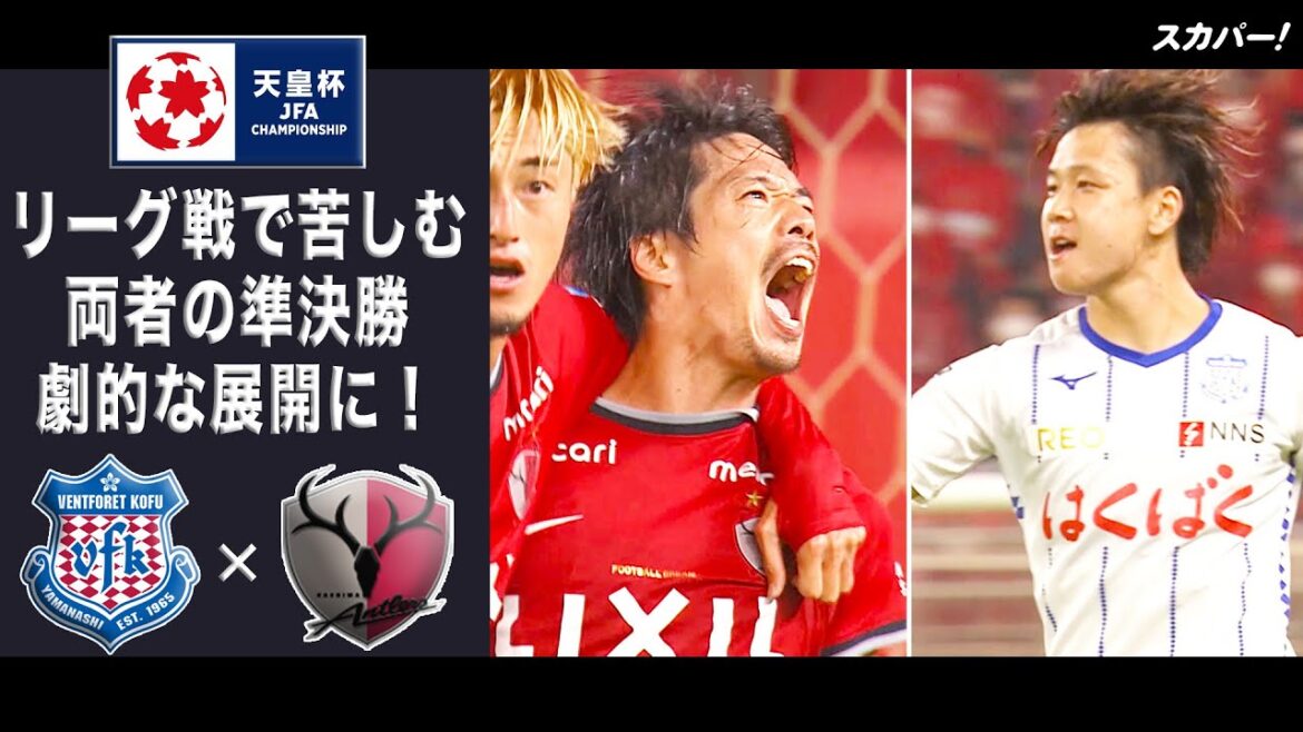 【ハイライト】「ヴァンフォーレ甲府×鹿島アントラーズ」天皇杯JFA第102回全日本サッカー選手権大会 準決勝