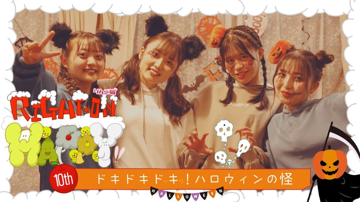【ハロウィン】「りんご娘のRight-on!Happy」 ードキドキドキ！ハロウィンの怪ー