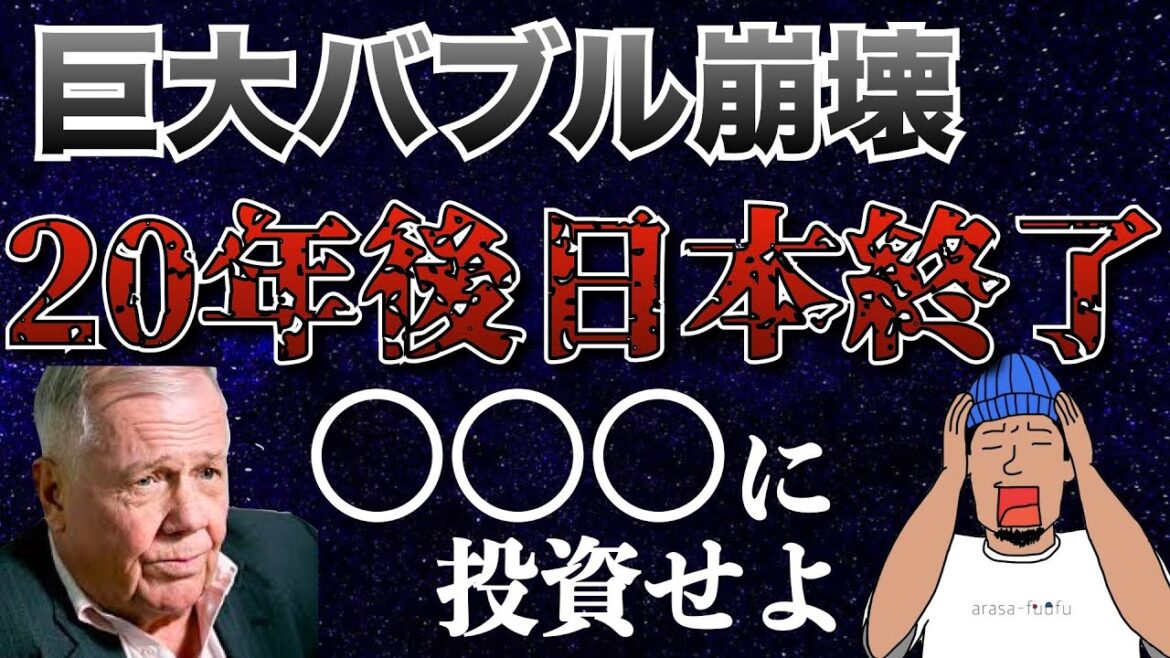 【バブル崩壊目前】今からは株よりも○○○に投資すべし！日本人の資産防衛術【米国株　ジムロジャース 世界大異変】