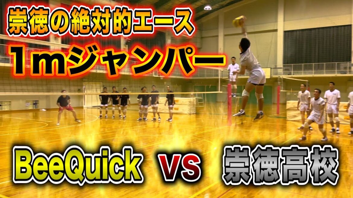 【バレーボール】崇徳高校とバックアタックゲームでガチンコ勝負！