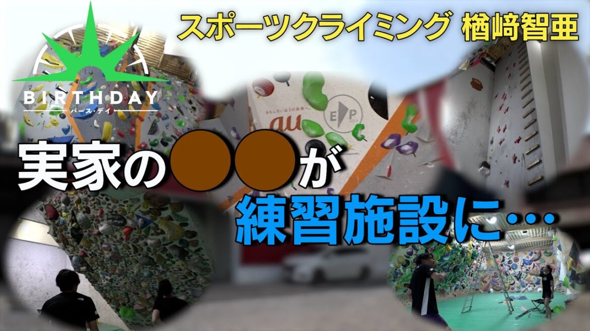 【バース・デイ】スポーツクライミング・楢﨑智亜