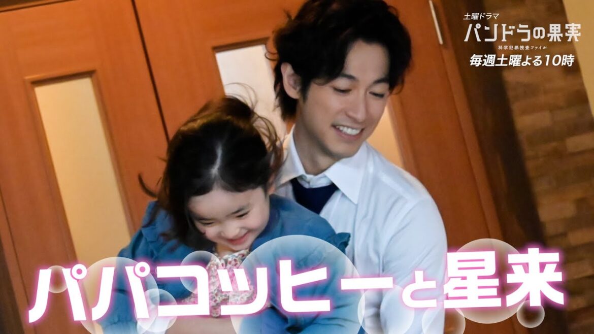 【パンドラの果実】『パパコッヒー＆星来ちゃんまとめ動画』！ディーン・フジオカ 岸井ゆきの ユースケ・サンタマリア