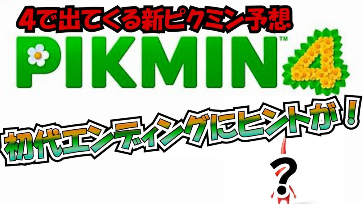 【ピクミン４】　何色が来るか？新ピクミン予想！