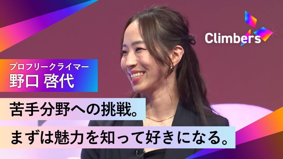 【プロフリークライマー・野口 啓代】20代後半で初めての種目へチャレンジ。未知の世界、不安への突破口。