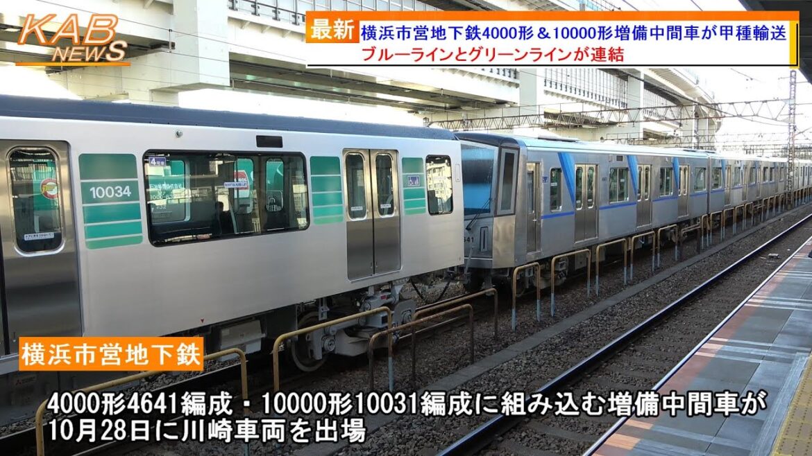 【ブルーラインとグリーンラインの併結】横浜市営地下鉄4000形＆10000形増備中間車が甲種輸送(2022年10月30日ニュース)