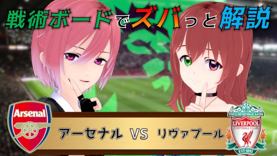 【プレミアリーグ】冨安スタメン！戦術ボードを使ったリアルタイム解説！アーセナル vs リヴァプール 同時視聴！#411【Vtuber】