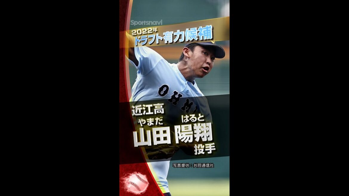 【プロ野球ドラフト】実績・世代ナンバーワン！近江高校・山田陽翔選手！甲子園から最も愛された男！【2022年上位指名候補】#shorts #ドラフト #山田陽翔
