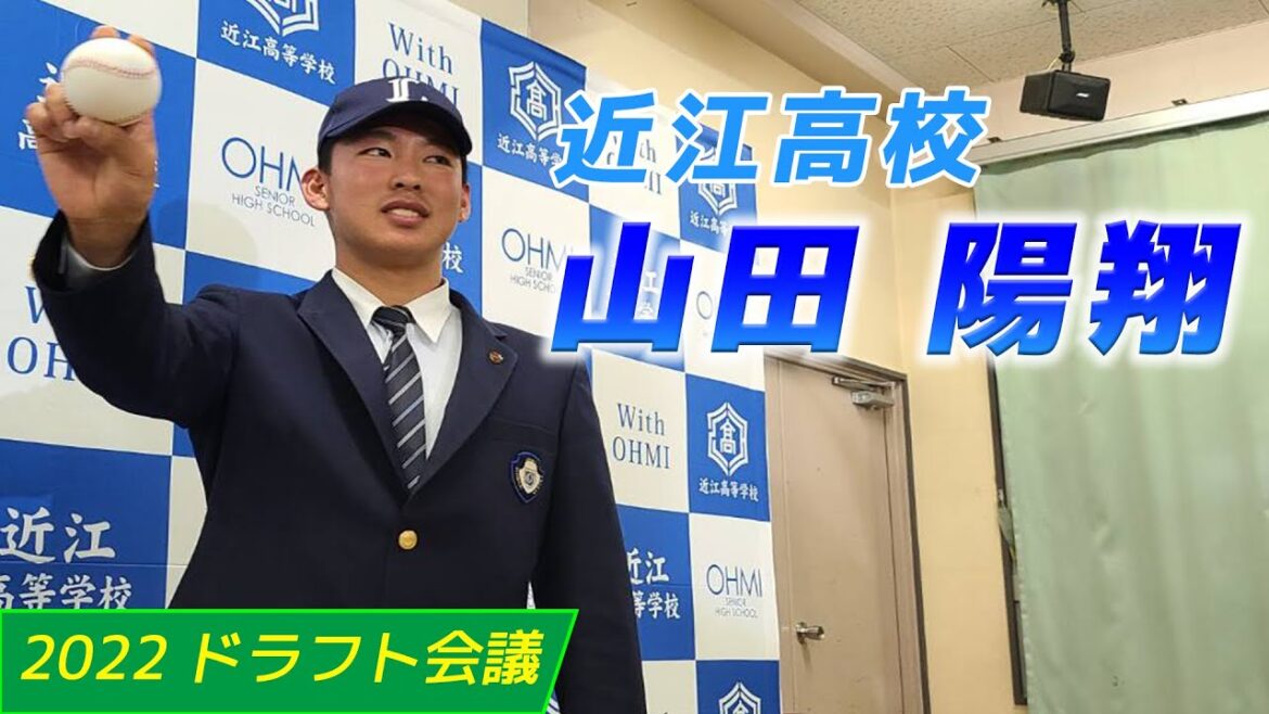 【プロ野球ドラフト会議】2022｜近江高校 記者会見｜山田 陽翔｜