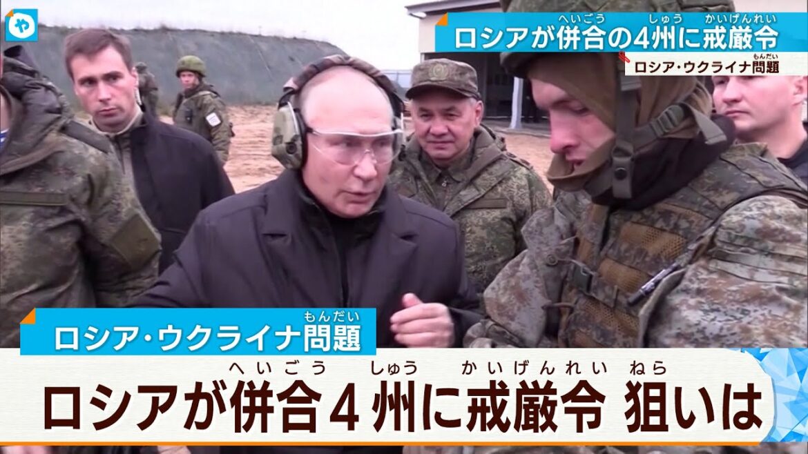【プーチン大統領の狙いは？】併合を宣言したウクライナ南部東部4州に戦時体制を敷く「戒厳令」導入。事態は動くのか？