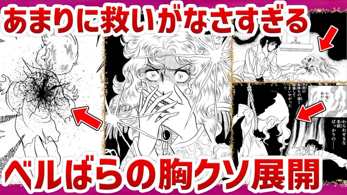 【ベルばら】ベルばらの胸クソすぎる展開まとめ