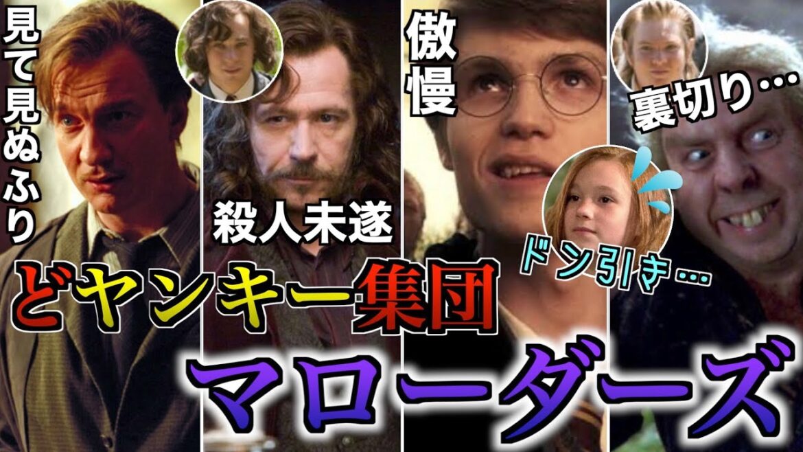 【ホグワーツ1の悪童集団】ジェームズが率いるマローダーズを自称するヤンキー集団が好き放題していた件を徹底解説！