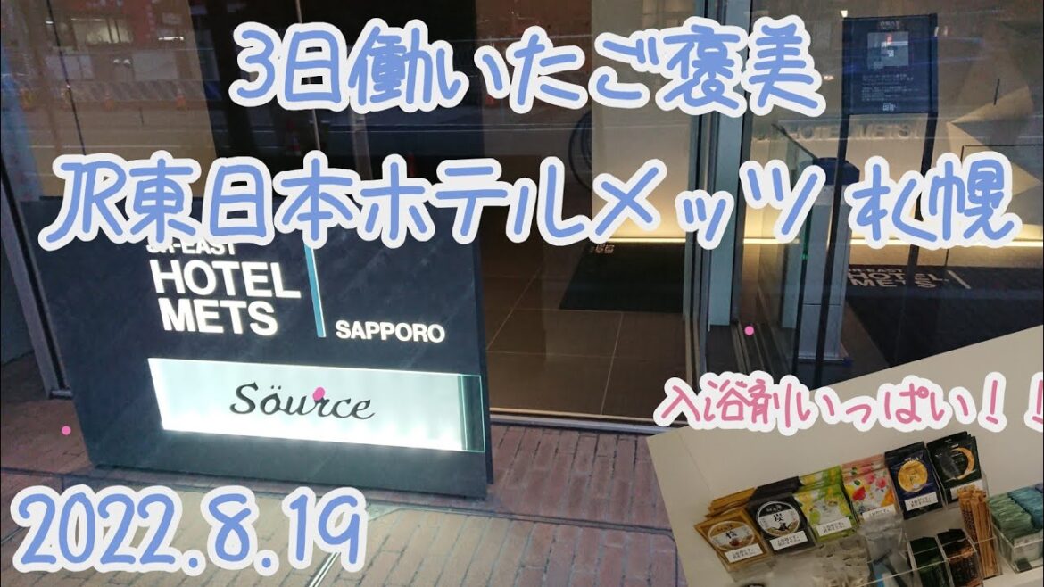 【ホテルステイ】JR東日本ホテルメッツ札幌