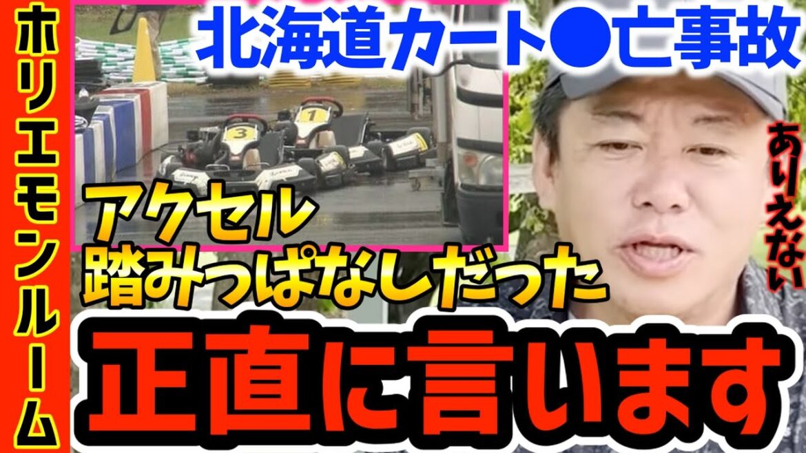 【ホリエモン】※トヨタ関連4社が謝罪※北海道カートで●亡事故。普通じゃありえない•••いったい何が起きたのか分かりやすく解説します【堀江貴文 函館 2歳男児 11歳少女 ゴーカート事故 切り抜き】