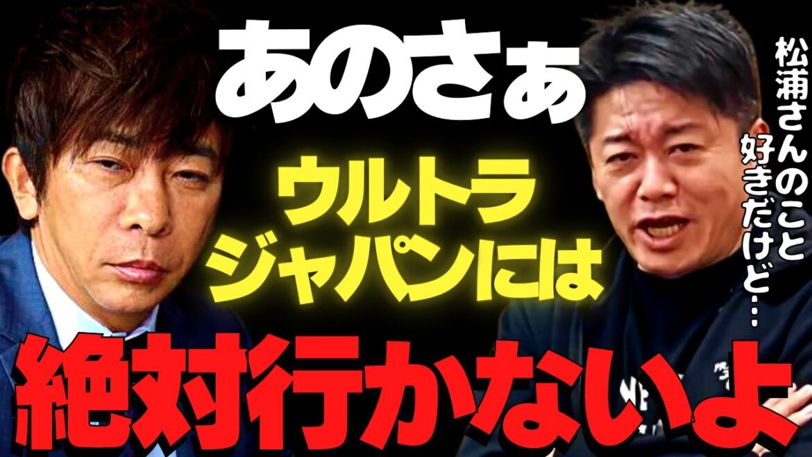 【ホリエモン】ウルトラジャパンのVVIP席で松浦会長がヤバそうな取り巻き連中たちと居たようだけど…あそこは香ばしい奴らが多すぎるんだわ！【ULTRA JAPAN2022 エイベックス松浦勝人 aaa】