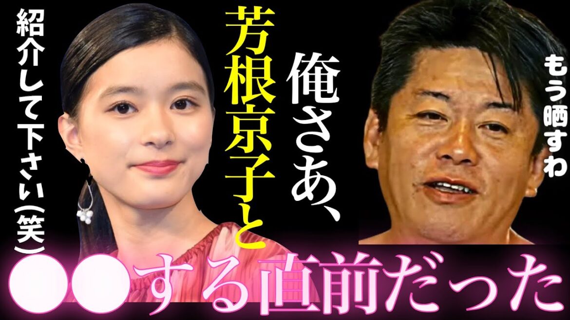 【ホリエモン】俺さあ…芳根京子と●●する直前だったんだけど…めちゃくちゃハマってたね 堀江貴文 切り抜き【山田涼介 かわいい ガーシー マスク 写真集 暴露 ひろゆき】