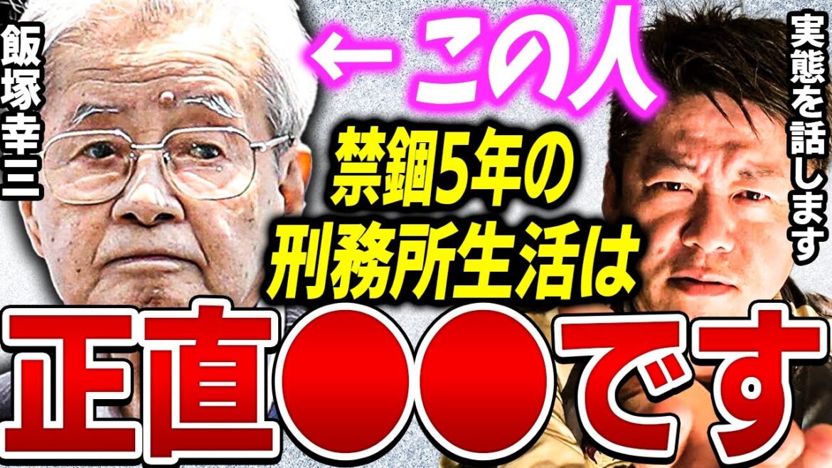 【ホリエモン】刑務所にいたから分かるけど飯塚幸三は悲惨な生活を送ります。90歳には耐えられない…【堀江貴文 切り抜き 上級国民  逮捕 ガーシー ガーシーch ひろゆき 青汁王子 三木谷】