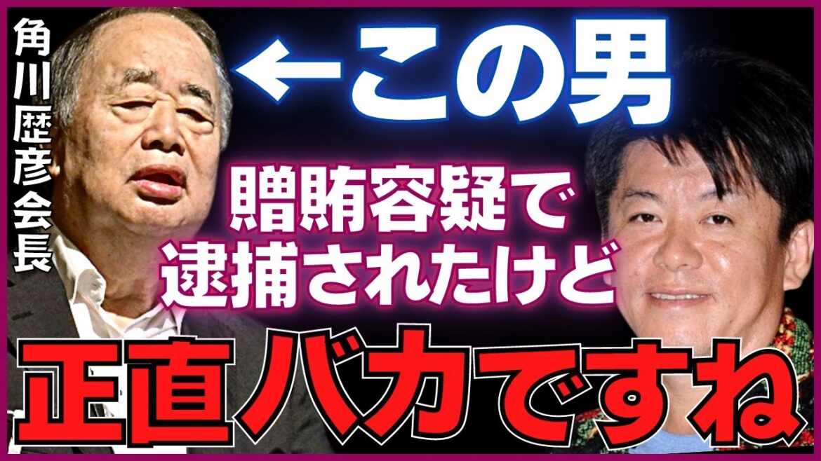 【ホリエモン】KADOKAWAの角川歴彦会長が贈賄容疑で逮捕された本当の理由※正直この人頭悪いです【ドワンゴ ￼森喜朗 受託収賄 賄賂 電通 高橋治之 五輪汚職事件 東京地検特捜部 北野武 堀江貴文】