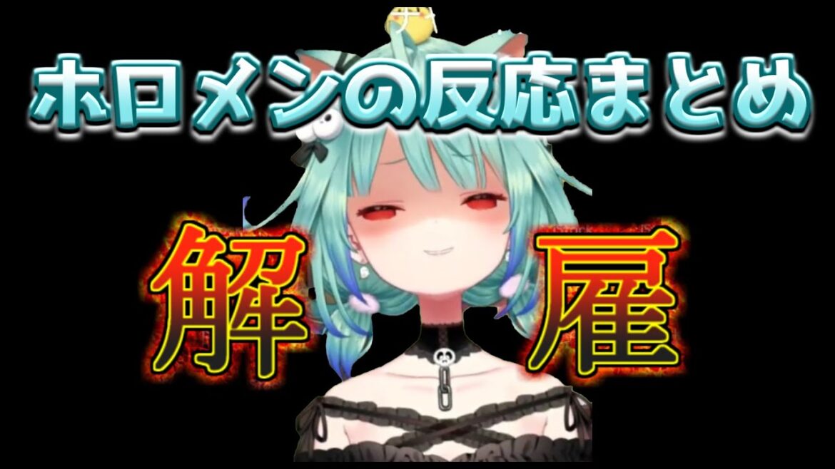 【ホロライブ/切り抜き】潤羽るしあ解雇の2月24日の反応まとめ。