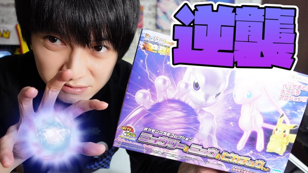【ポケプラ】色違いミュウツー作ってみた【本郷奏多の日常】