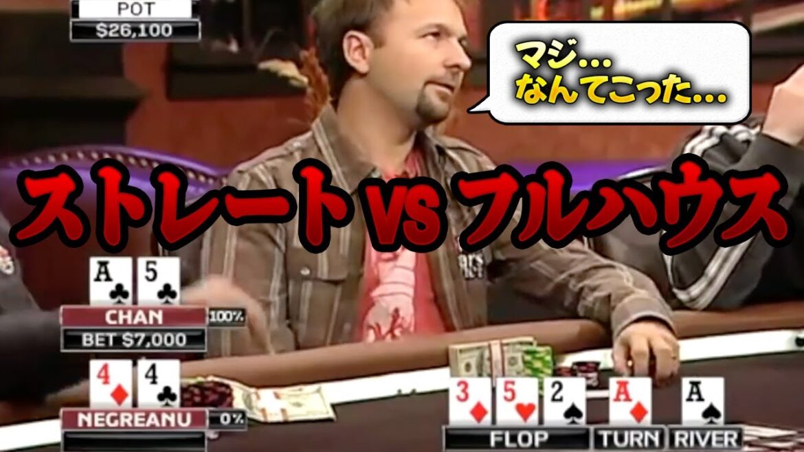【ポーカー】ストレートvsフルハウス！ダニエル・ネグラヌは神フォールドできるか？！