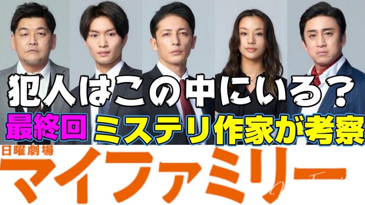 【マイファミリー最終回】胸糞エンディングかと思いきや……やっぱり優れたミステリでした【二宮和也】【多部未華子】【賀来賢人】【考察】【ドラマ】【My Family】【TBS】【迫田孝也】【視聴率】